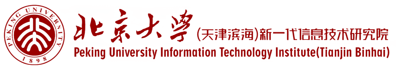 北京大学(天津)新一代信息技术研究院